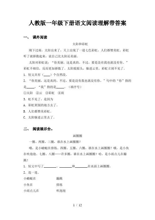 人教版一年级下册语文阅读理解带答案