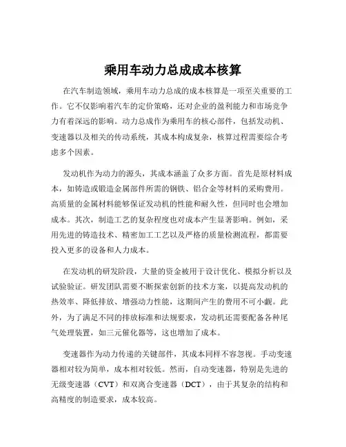 乘用车动力总成成本核算