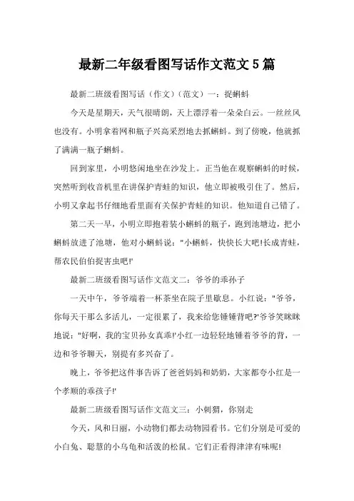 最新二年级看图写话作文范文5篇