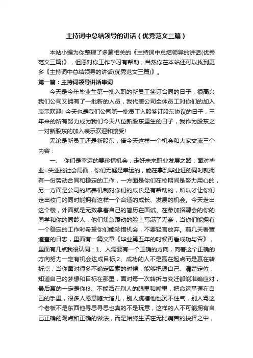 主持词中总结领导的讲话（优秀范文三篇）