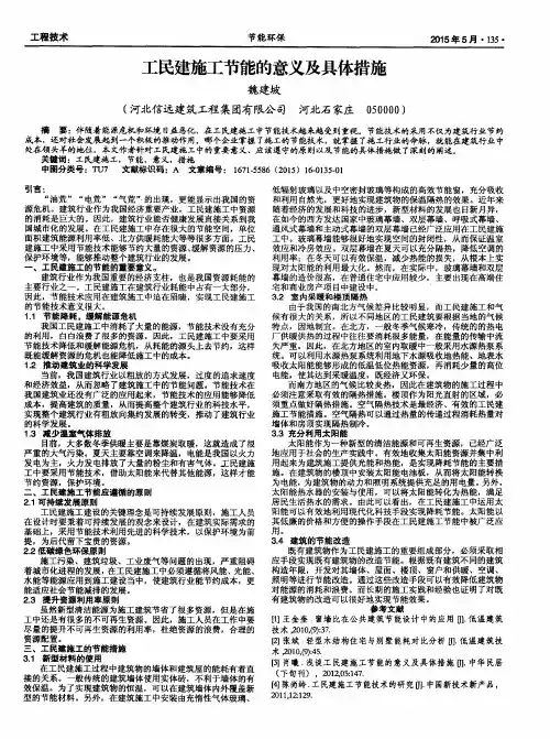 工民建施工节能的意义及具体措施