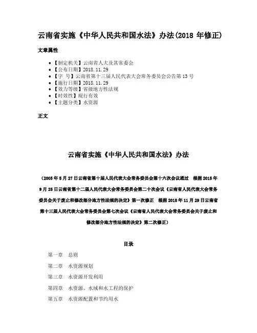 云南省实施《中华人民共和国水法》办法(2018年修正)