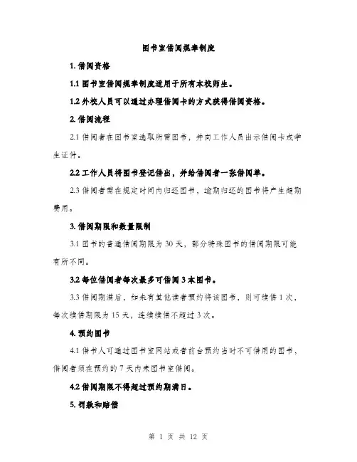 图书室借阅规章制度（4篇）