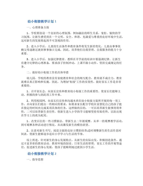 幼小衔接教学计划(精选5篇)