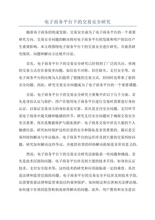 电子商务平台下的交易安全研究