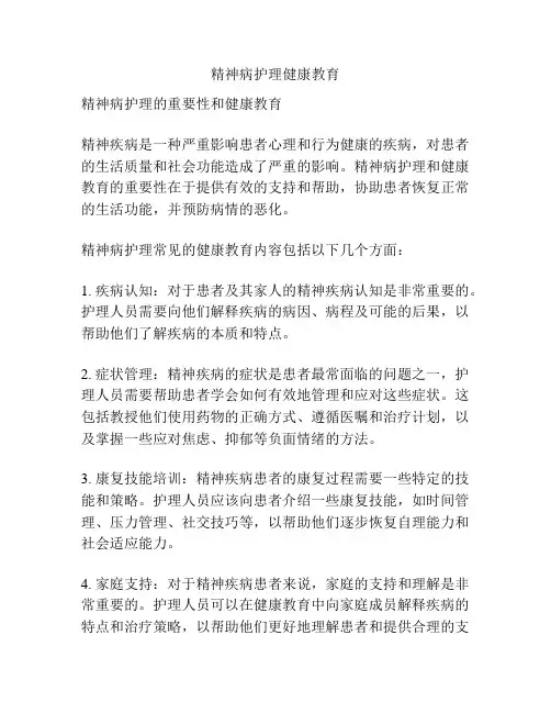精神病护理健康教育