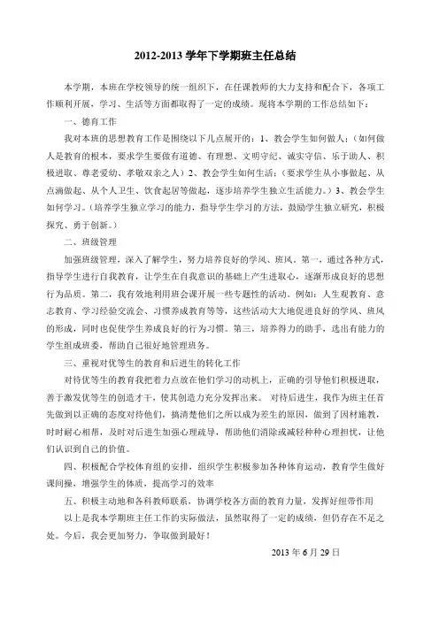 2012-2013学年下学期班主任总结