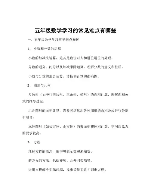 五年级数学学习的常见难点有哪些