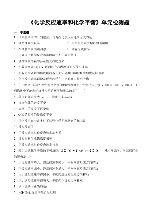 人教版高中化学选修四第二章《化学反应速率和化学平衡》单元检测题(含答案)