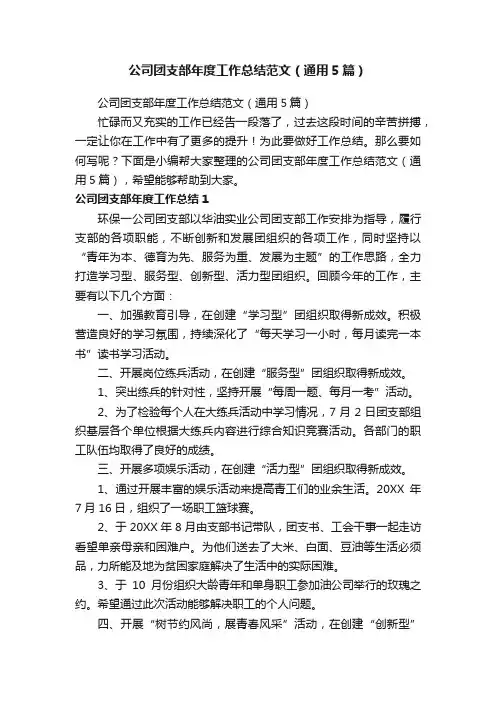公司团支部年度工作总结范文（通用5篇）