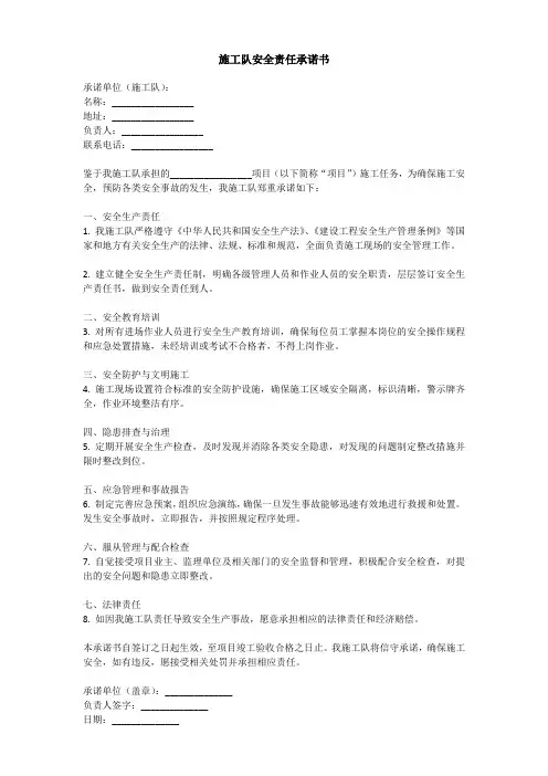 施工队安全责任承诺书范文