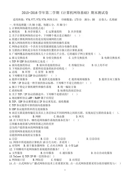 2015-2016学年第二学期期末网络基础试卷及答案
