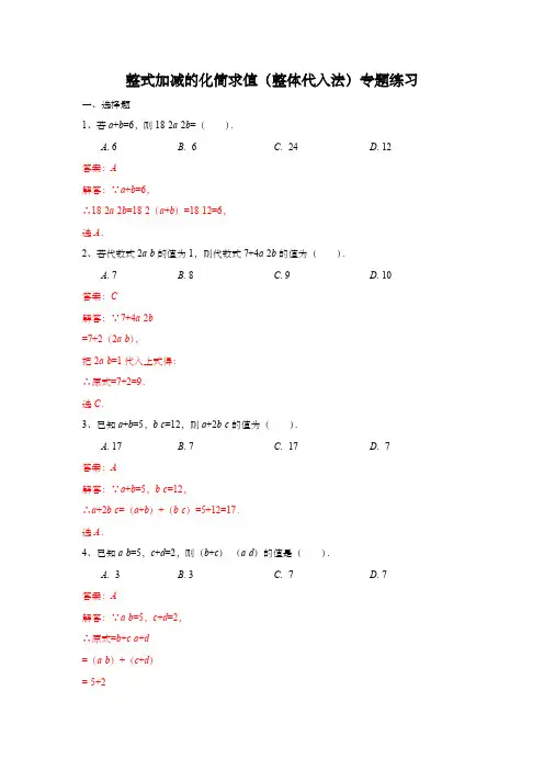 七年级上册数学整式加减的化简求值(整体代入法)专题练习(解析版)