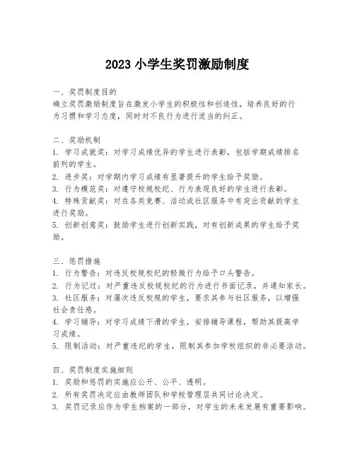 2023小学生奖罚激励制度