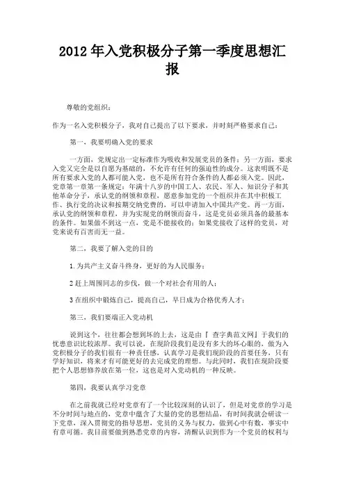 最新 2012年入党积极分子第一季度思想汇报-精品