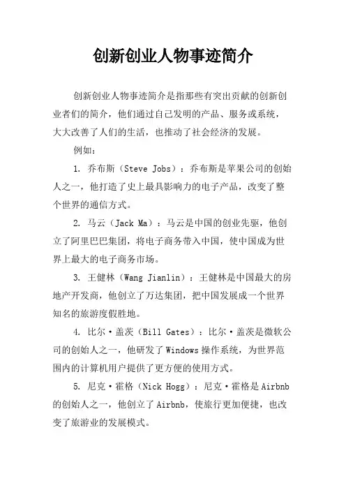 创新创业人物事迹简介
