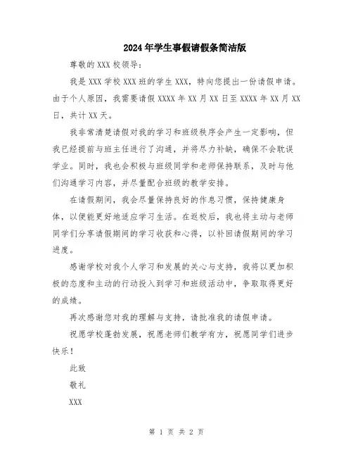 2024年学生事假请假条简洁版
