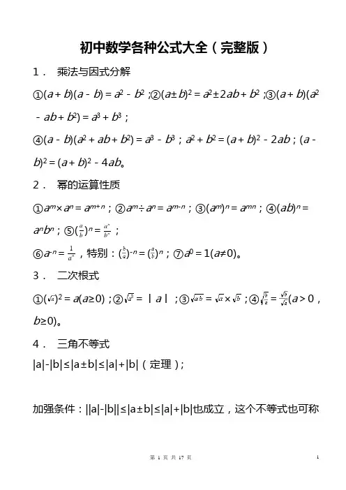 初中数学各种公式大全(完整版)