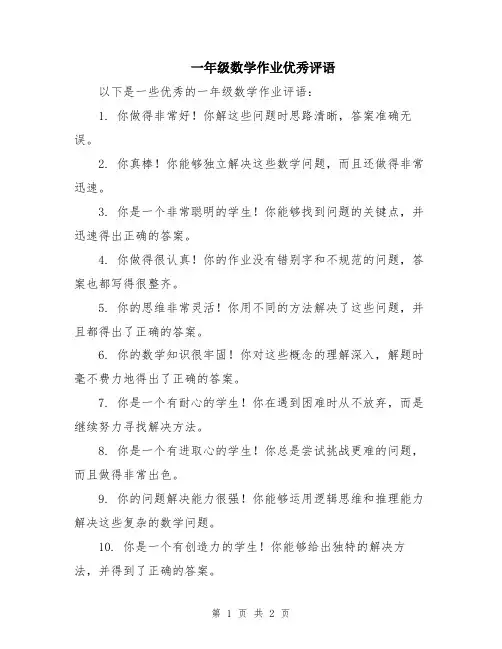 一年级数学作业优秀评语