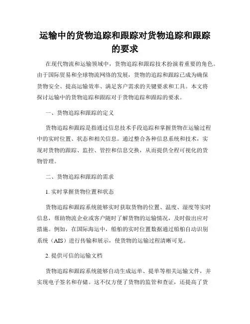 运输中的货物追踪和跟踪对货物追踪和跟踪的要求