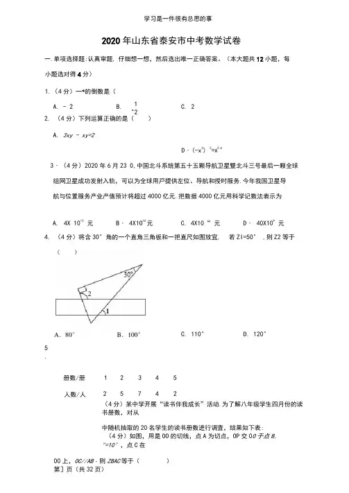 2020年山东省泰安市中考数学试卷及答案