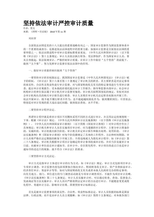 坚持依法审计严控审计质量