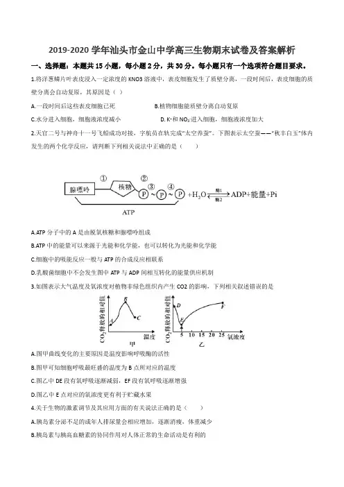 2019-2020学年汕头市金山中学高三生物期末试卷及答案解析