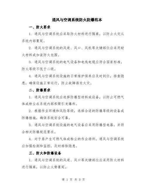 通风与空调系统防火防爆范本