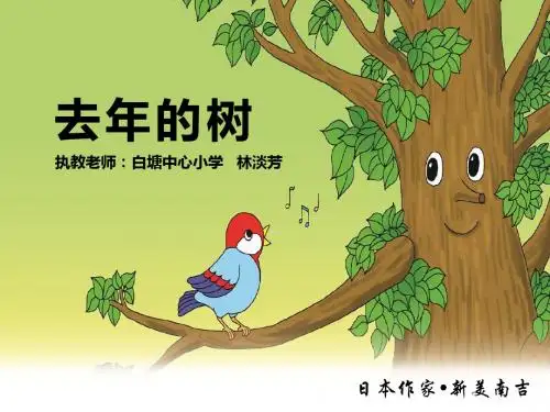 部编小学三年级上册《三单元8 去年的树》林淡芳PPT课件 一等奖新名师优质公开课获奖比赛人教版