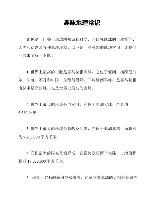 趣味地理常识