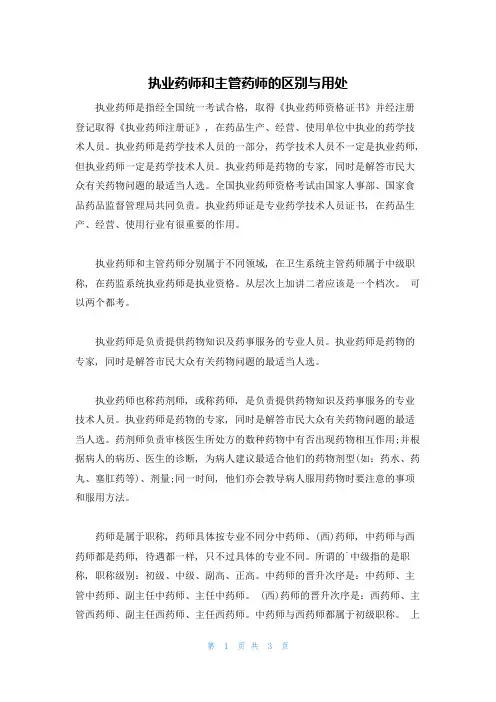 执业药师和主管药师的区别与用处