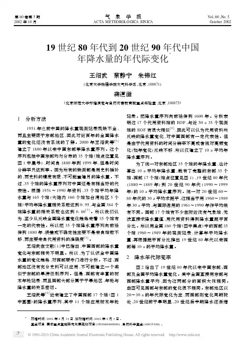 19世纪80年代到20世纪90年代中国年降水量的年代际变化