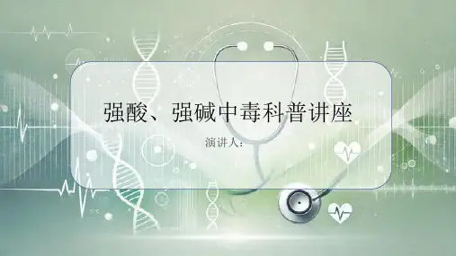 强酸、强碱中毒科普讲座课件