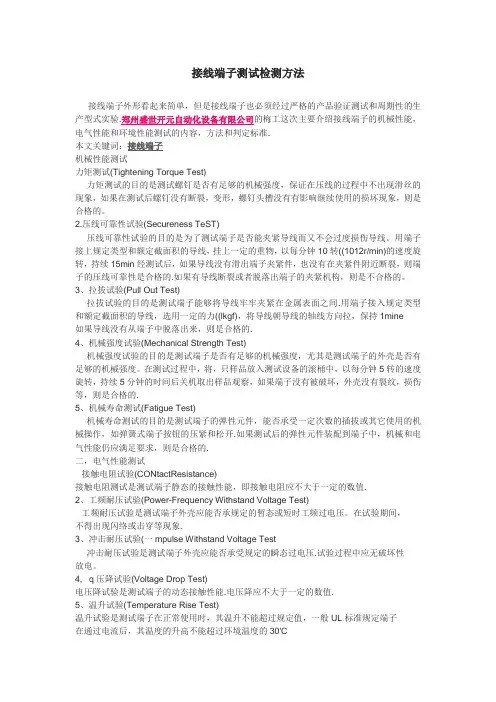 接线端子测试检测方法