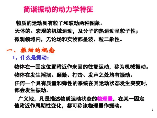 简谐振动的动力学特征