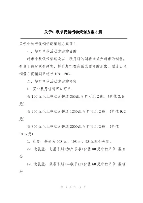 关于中秋节促销活动策划方案5篇