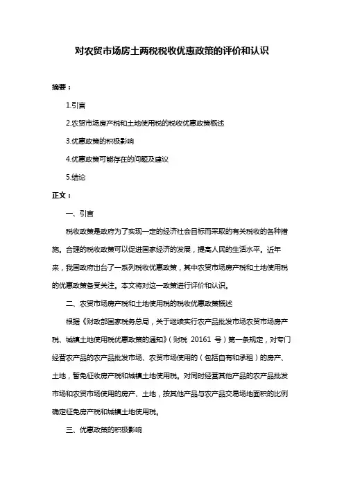 对农贸市场房土两税税收优惠政策的评价和认识