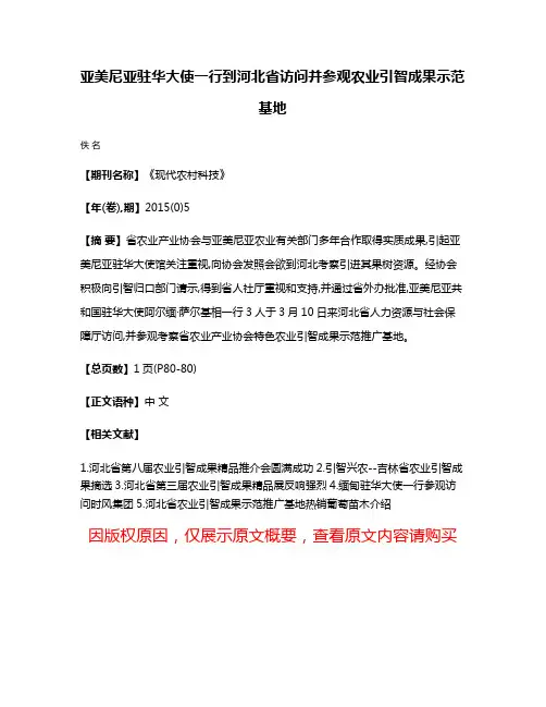 亚美尼亚驻华大使一行到河北省访问并参观农业引智成果示范基地