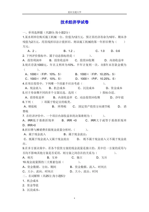 (完整版)技术经济学考试试题与答案