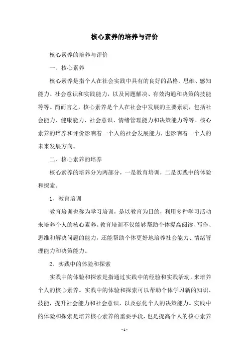 核心素养的培养与评价