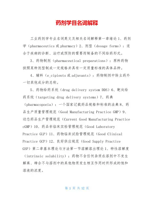药剂学目名词解释