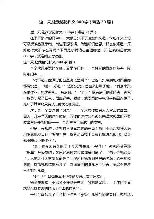 这一天,让我铭记作文800字（精选23篇）