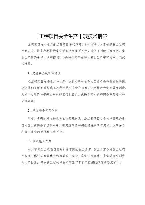 工程项目安全生产十项技术措施