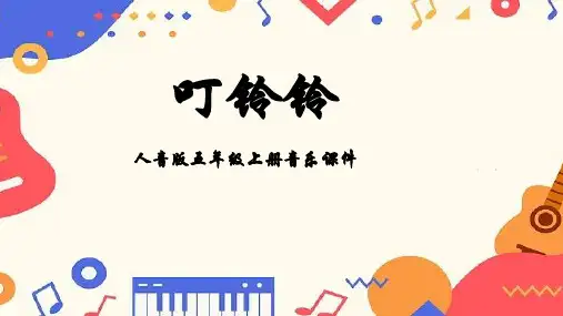 人音版五年级上册音乐第6课快乐的少年叮铃铃课件
