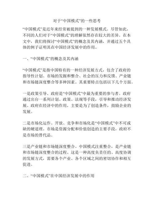对于“中国模式”的一些思考