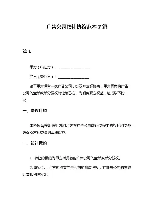 广告公司转让协议范本7篇
