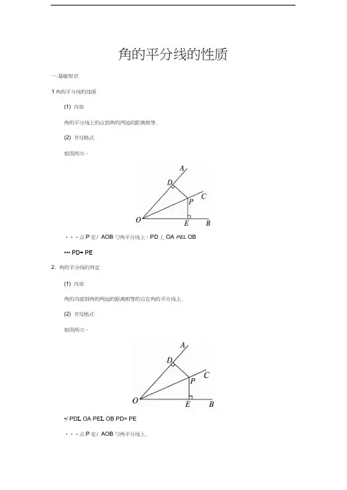 角的平分线的性质复习课程