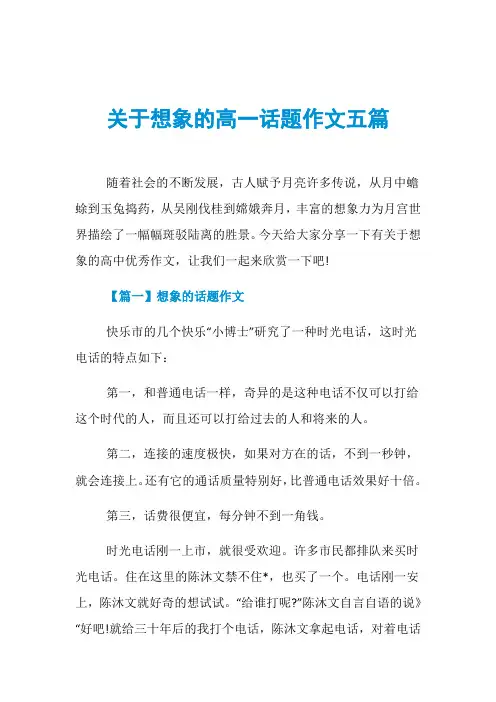 关于想象的高一话题作文五篇