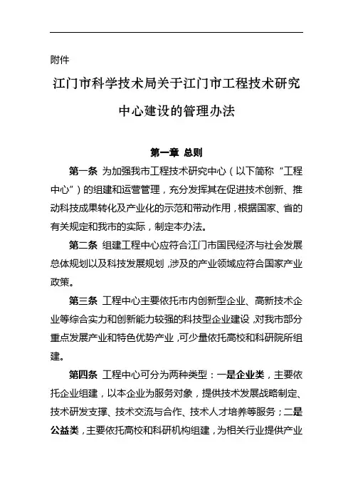江门市科学技术局关于江门市工程技术研究中心建设的管理办法