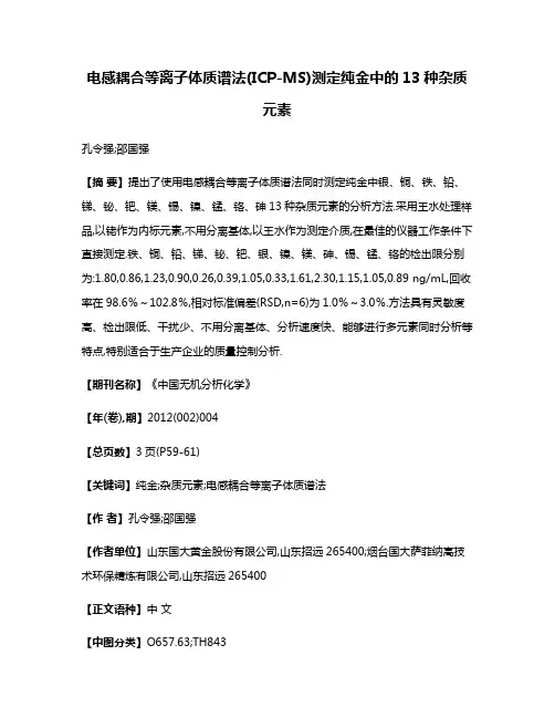 电感耦合等离子体质谱法(ICP-MS)测定纯金中的13种杂质元素